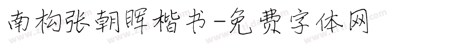 南构张朝晖楷书字体转换