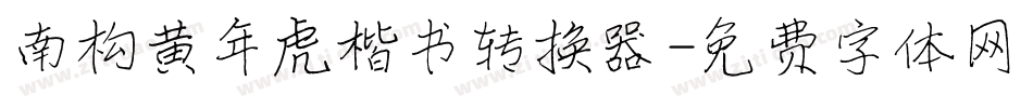 南构黄年虎楷书转换器字体转换