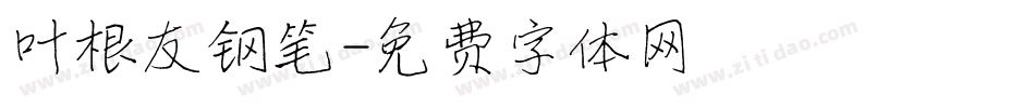 叶根友钢笔字体转换