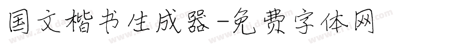国文楷书生成器字体转换