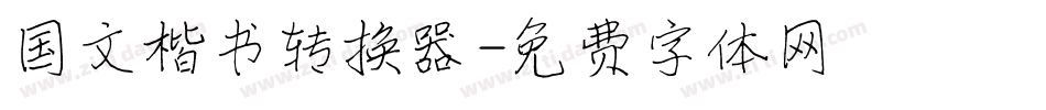 国文楷书转换器字体转换