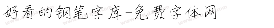 好看的钢笔字库字体转换