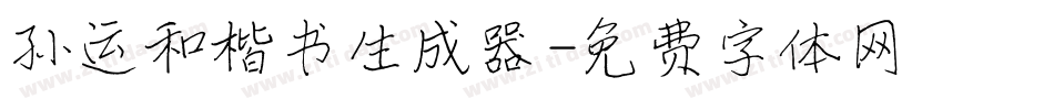 孙运和楷书生成器字体转换