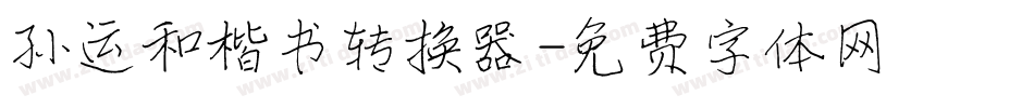 孙运和楷书转换器字体转换
