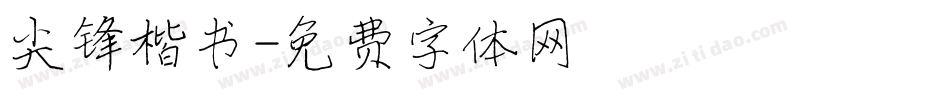 尖锋楷书字体转换