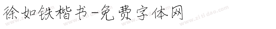 徐如铁楷书字体转换