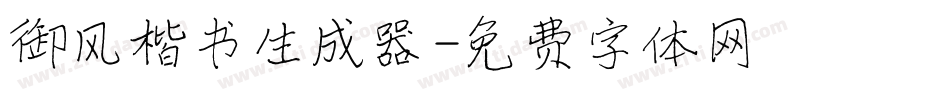 御风楷书生成器字体转换