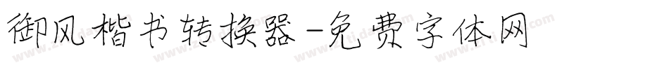 御风楷书转换器字体转换
