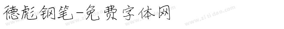 德彪钢笔字体转换