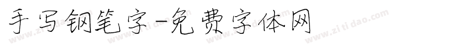 手写钢笔字字体转换