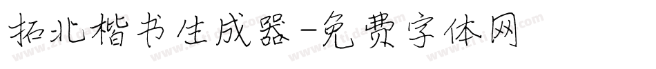 拓北楷书生成器字体转换