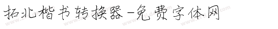 拓北楷书转换器字体转换