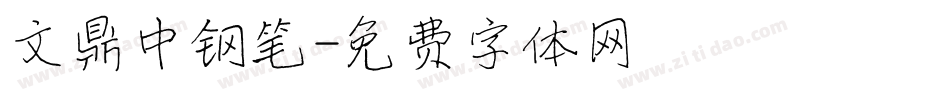 文鼎中钢笔字体转换