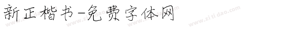 新正楷书字体转换