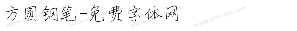 方圆钢笔字体转换