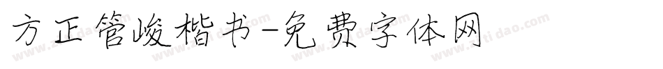 方正管峻楷书字体转换