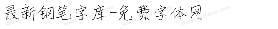 最新钢笔字库字体转换