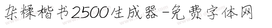 杂糅楷书2500生成器字体转换