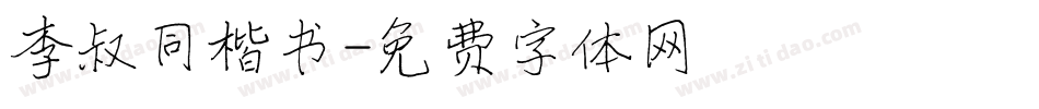 李叔同楷书字体转换