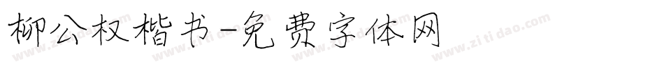 柳公权楷书字体转换
