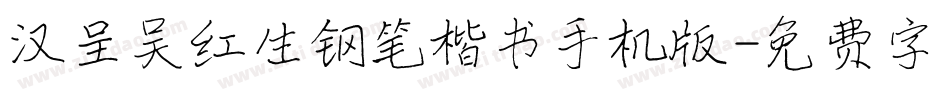汉呈吴红生钢笔楷书手机版字体转换