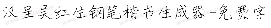 汉呈吴红生钢笔楷书生成器字体转换