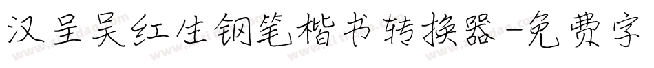 汉呈吴红生钢笔楷书转换器字体转换