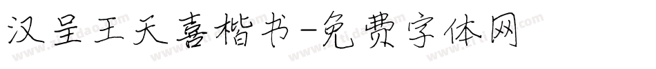 汉呈王天喜楷书字体转换