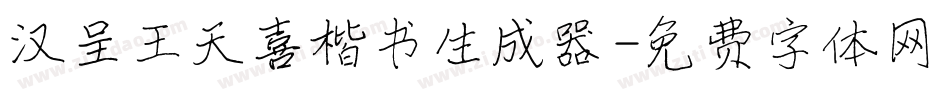 汉呈王天喜楷书生成器字体转换