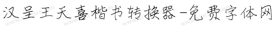 汉呈王天喜楷书转换器字体转换