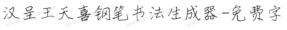 汉呈王天喜钢笔书法生成器字体转换