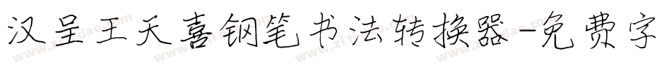 汉呈王天喜钢笔书法转换器字体转换