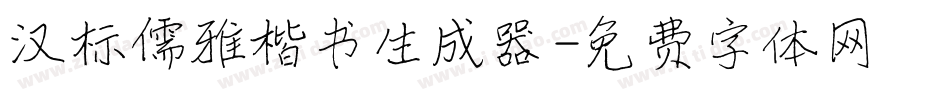 汉标儒雅楷书生成器字体转换