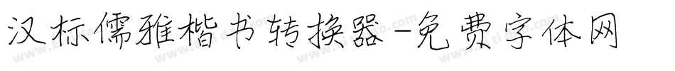 汉标儒雅楷书转换器字体转换