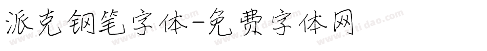 派克钢笔字体字体转换