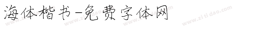 海体楷书字体转换