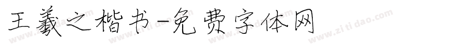 王羲之楷书字体转换