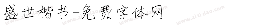 盛世楷书字体转换