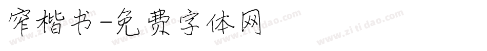窄楷书字体转换