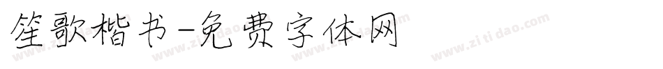 笙歌楷书字体转换