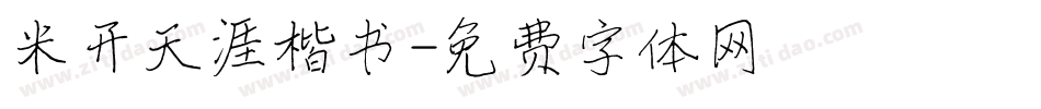 米开天涯楷书字体转换