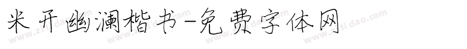 米开幽澜楷书字体转换