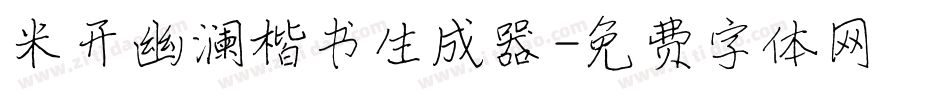 米开幽澜楷书生成器字体转换