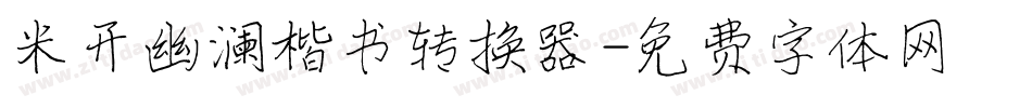 米开幽澜楷书转换器字体转换