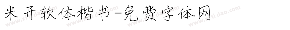 米开软体楷书字体转换