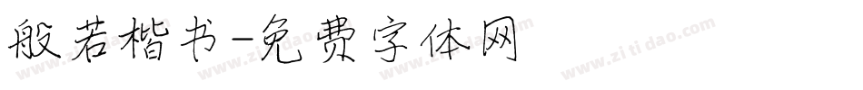 般若楷书字体转换