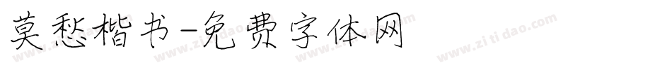 莫愁楷书字体转换