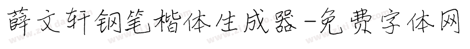 薛文轩钢笔楷体生成器字体转换