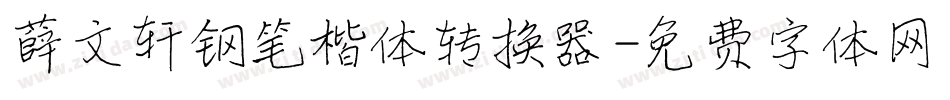 薛文轩钢笔楷体转换器字体转换