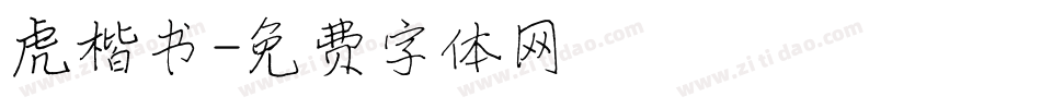 虎楷书字体转换